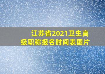 江苏省2021卫生高级职称报名时间表图片