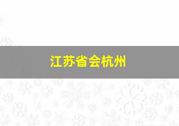 江苏省会杭州