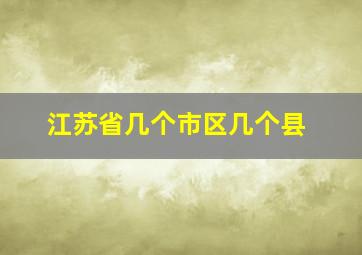 江苏省几个市区几个县