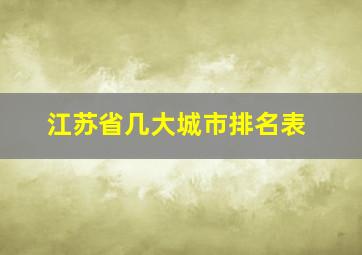 江苏省几大城市排名表