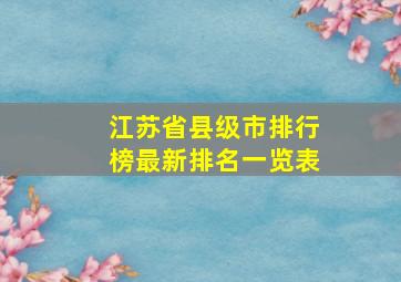 江苏省县级市排行榜最新排名一览表