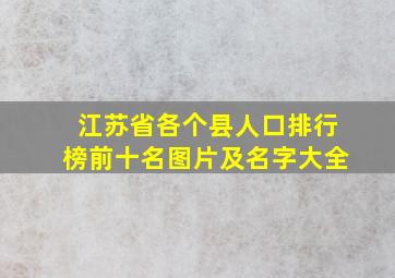 江苏省各个县人口排行榜前十名图片及名字大全