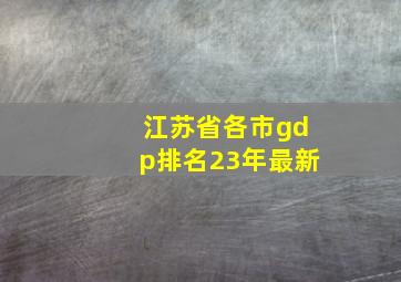 江苏省各市gdp排名23年最新