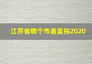 江苏省哪个市最富裕2020