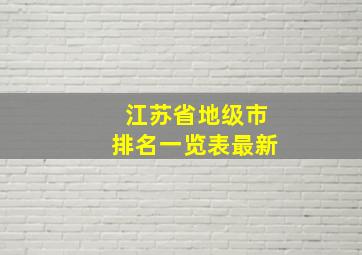 江苏省地级市排名一览表最新