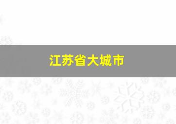 江苏省大城市