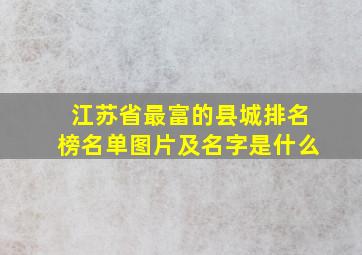 江苏省最富的县城排名榜名单图片及名字是什么