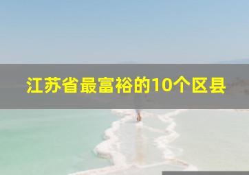 江苏省最富裕的10个区县