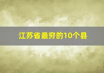 江苏省最穷的10个县