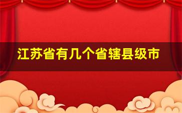 江苏省有几个省辖县级市