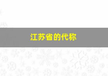 江苏省的代称