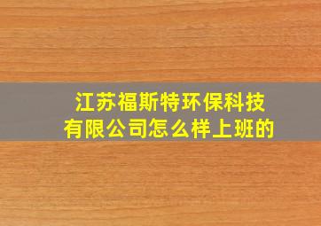 江苏福斯特环保科技有限公司怎么样上班的