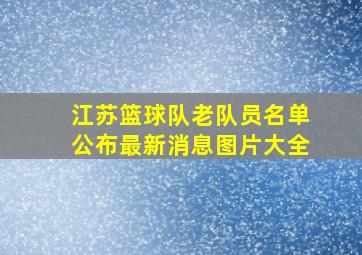 江苏篮球队老队员名单公布最新消息图片大全