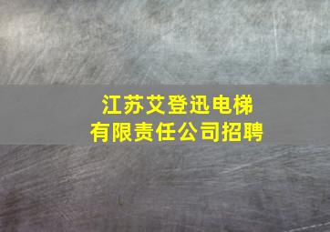 江苏艾登迅电梯有限责任公司招聘