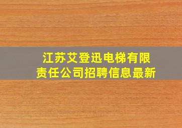 江苏艾登迅电梯有限责任公司招聘信息最新