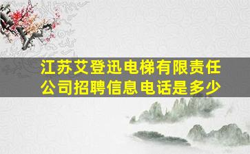 江苏艾登迅电梯有限责任公司招聘信息电话是多少