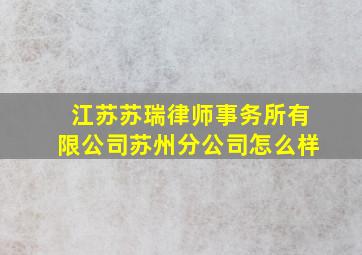 江苏苏瑞律师事务所有限公司苏州分公司怎么样