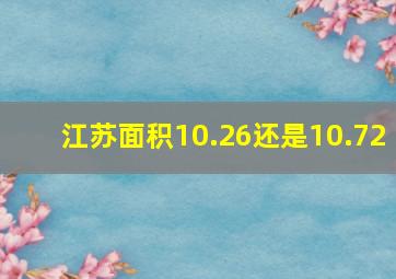 江苏面积10.26还是10.72