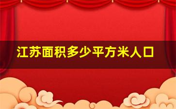 江苏面积多少平方米人口