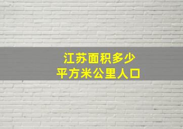 江苏面积多少平方米公里人口