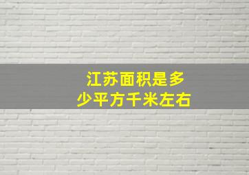 江苏面积是多少平方千米左右