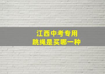 江西中考专用跳绳是买哪一种