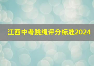 江西中考跳绳评分标准2024