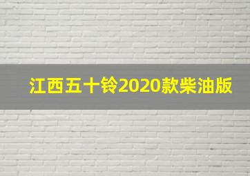 江西五十铃2020款柴油版