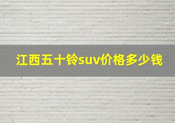 江西五十铃suv价格多少钱