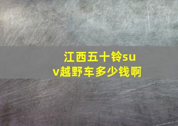 江西五十铃suv越野车多少钱啊