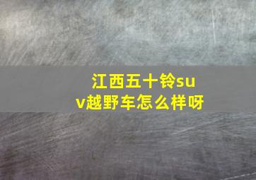 江西五十铃suv越野车怎么样呀