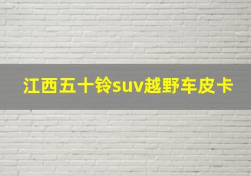 江西五十铃suv越野车皮卡