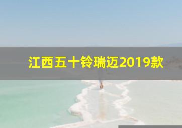 江西五十铃瑞迈2019款