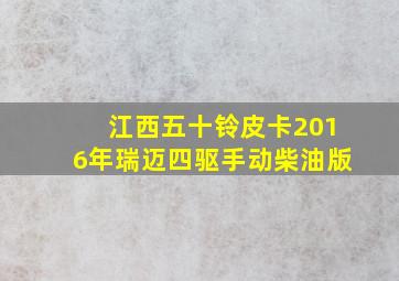 江西五十铃皮卡2016年瑞迈四驱手动柴油版