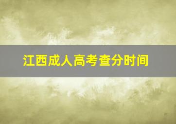 江西成人高考查分时间