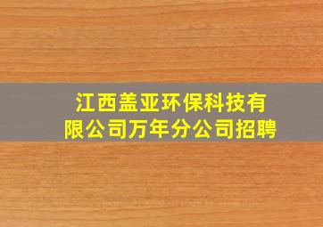 江西盖亚环保科技有限公司万年分公司招聘