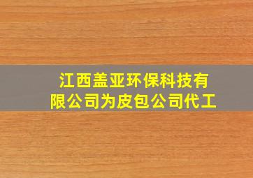 江西盖亚环保科技有限公司为皮包公司代工