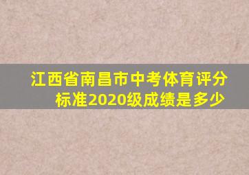 江西省南昌市中考体育评分标准2020级成绩是多少