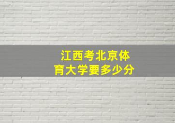 江西考北京体育大学要多少分