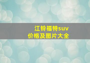 江铃福特suv价格及图片大全