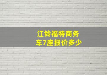 江铃福特商务车7座报价多少