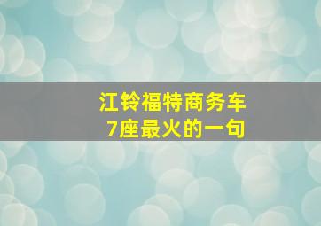 江铃福特商务车7座最火的一句