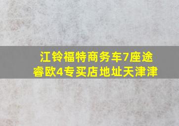 江铃福特商务车7座途睿欧4专买店地址天津津