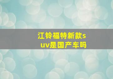 江铃福特新款suv是国产车吗