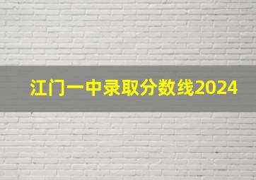 江门一中录取分数线2024