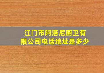 江门市阿洛尼厨卫有限公司电话地址是多少