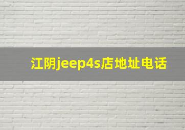 江阴jeep4s店地址电话