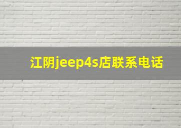 江阴jeep4s店联系电话