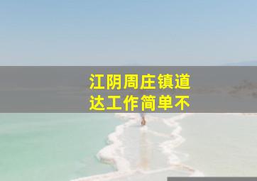 江阴周庄镇道达工作简单不