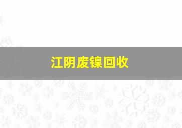 江阴废镍回收